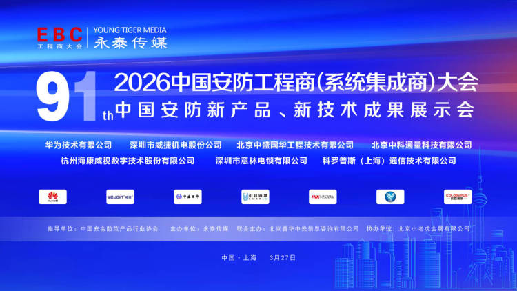 展望安防，骏鹏电源亮相2026第九十一届中国安防工程商大会
